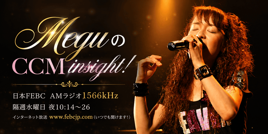 MeguのCCM insight! 隔週水曜日 夜10:14〜